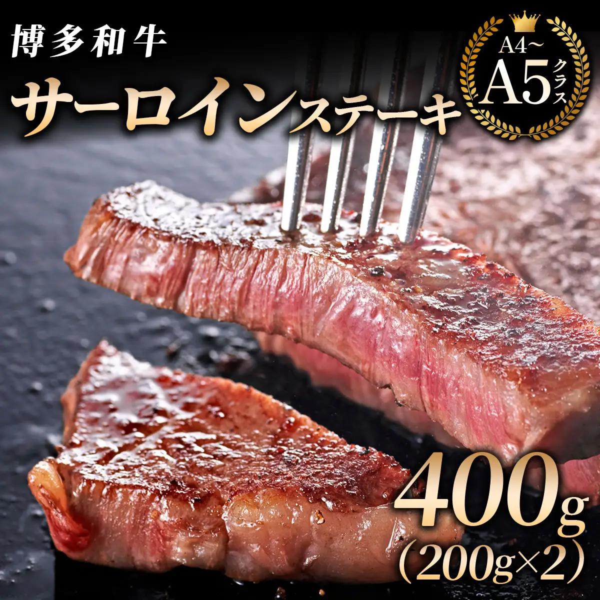 【博多和牛】サーロイン ステーキ 200g×2枚【HD021】