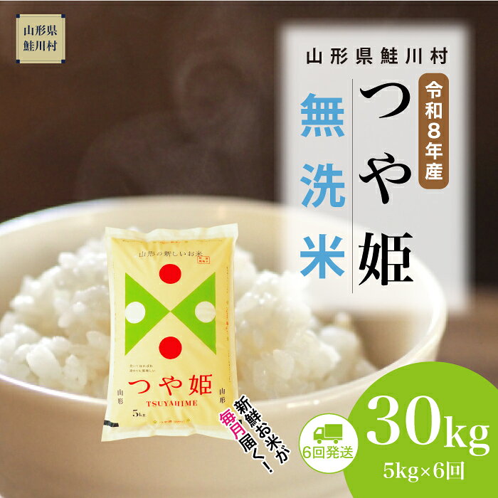【ふるさと納税】＜令和8年産米＞ 鮭川村 特別栽培米 つや姫 【無洗米】30kg （5kg×1ヶ月間隔で6回お届け）＜配送時期選べます＞