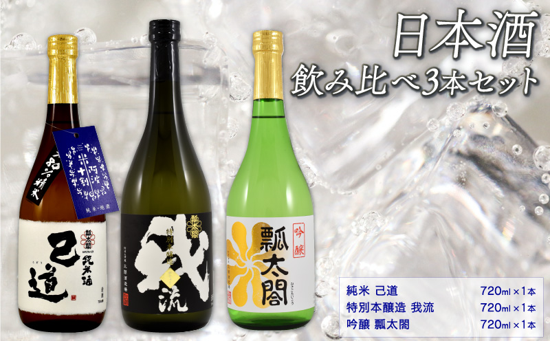 数量限定 地酒 日本酒 飲み比べ 3本 （各 720ml） セット 特別本醸造 吟醸 純米 山田錦 宅飲み 晩酌 ギフト  お中元【共通返礼品】