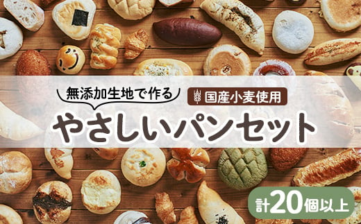 
＜国産小麦＞無添加生地で作るバラエティーやさしいパンセット(20個以上)【1261283】
