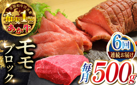 【全6回定期便】熊本和牛あか牛モモ ブロック 約500g 【有限会社 三協畜産】[AYCQ065]