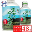 【ふるさと納税】 富士茶農協 富士のやぶ北茶 富士山を望む茶畑デザイン缶 48本セット 290ml お茶 ドリンク 飲み物 富士市 (a1207) [sf002-230]