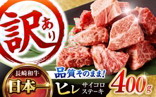 
            【訳あり】 長崎和牛 A5 ヒレサイコロステーキ 400g / ヒレ ひれ ヒレステーキ ステーキ すてーき サイコロステーキ  訳あり 訳アリ わけあり ワケアリ / 諫早市 / 野中精肉店 [AHCW105]
          