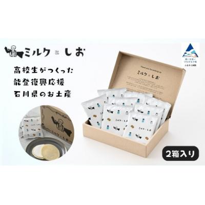ふるさと納税 小松市 【能登復興応援】ミルクとしお 8枚×2箱 高校生がつくった石川応援ギフト ミルクサンド