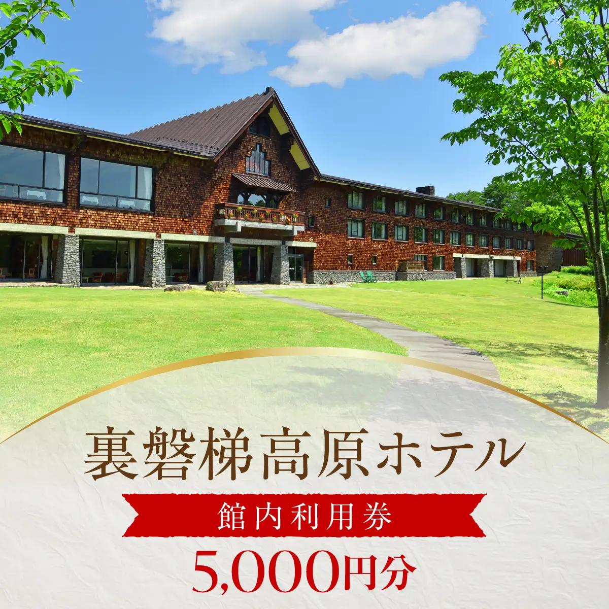 裏磐梯高原ホテル館内利用券（5000円）KBD002