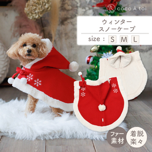 ウィンタースノーケープ 【ココアトワ(cocoAtoi)】 Ｓ