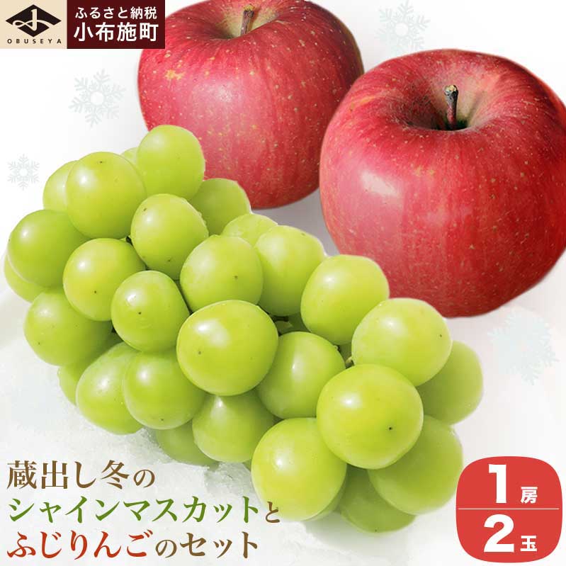 【ふるさと納税】蔵出し冬のシャインマスカット1房とふじりんご2玉のセット 約1.3kg ［小布施屋］フルーツ 果物 詰め合わせ 詰合せ シャインマスカット サンふじ 一人暮らし 2人暮らし 長野県産 信州産 令和7年産 【2025年12月中旬頃～2026年2月発送】