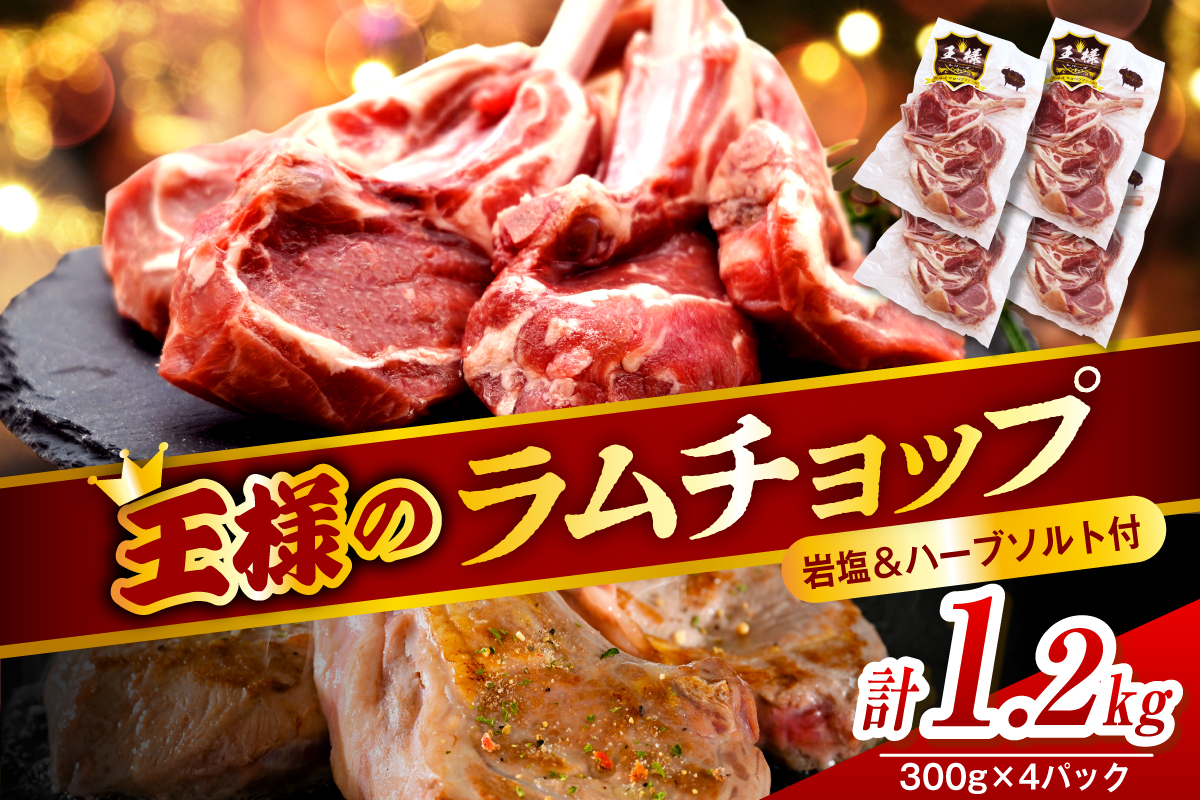 フレンチラムチョップ 約1.2kg (300g×4パック)岩塩とハーブソルト付き