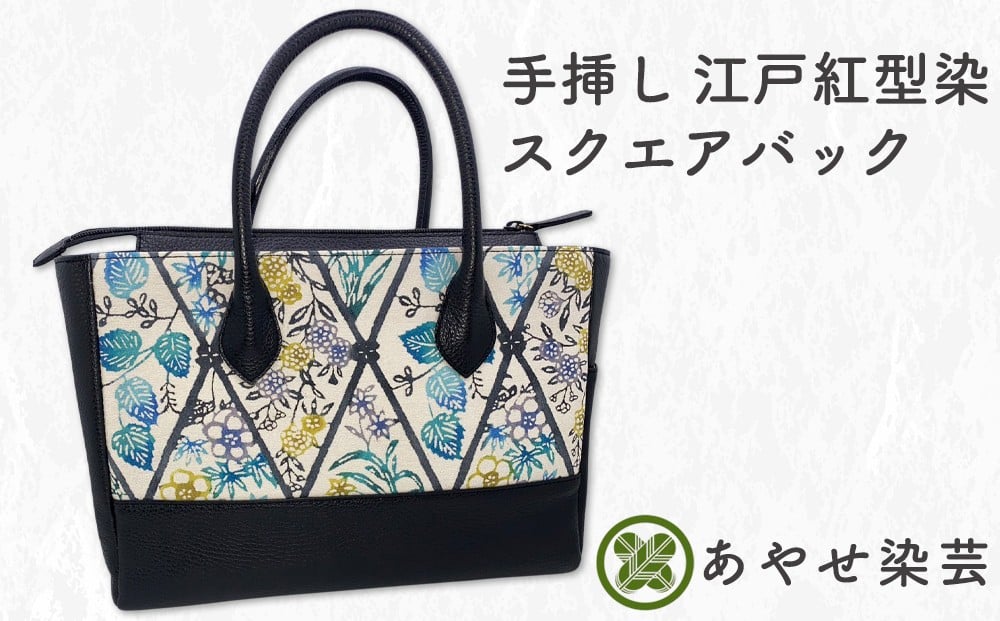 
            手挿し 江戸紅型染 スクエアバック｜バッグ [1163]
          