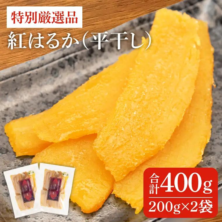 干し芋 紅はるか 平干し 400g (200g×2袋)  特別厳選品（AG-11）