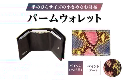 パームウォレット【パイソン（ヘビ革）】ペイント | ハンドメイド ミニウォレット ミニ財布 財布 手のひらサイズ 本革 レザー ギフト プレゼント レディース メンズ