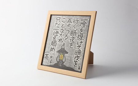 額付き手刷り木版画 言志四録13条 / いわむら一斎塾 [AUEE005]