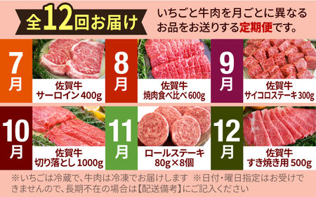 【先行予約】【12回定期便】産地直送！白石町産 いちごと牛肉の極上定期便 [IZZ015]