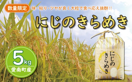 
                  先行予約 新米 令和8年産 にじのきらめき 5kg 9000円 お米 白米 精米 低温 貯蔵庫 産地直送 国産 農家直送 期間限定 数量限定 特産品 先行 事前 予約 受付 令和8年度産 2026年産 新品種 大粒 もっちり 粘り 甘み おいしい おにぎり コシヒカリ に負けない 内祝い お祝い 贈答品 お返し プレゼント 土産 御礼 お礼 お取り寄せ 愛南町 愛媛県 マルハラファーム
                