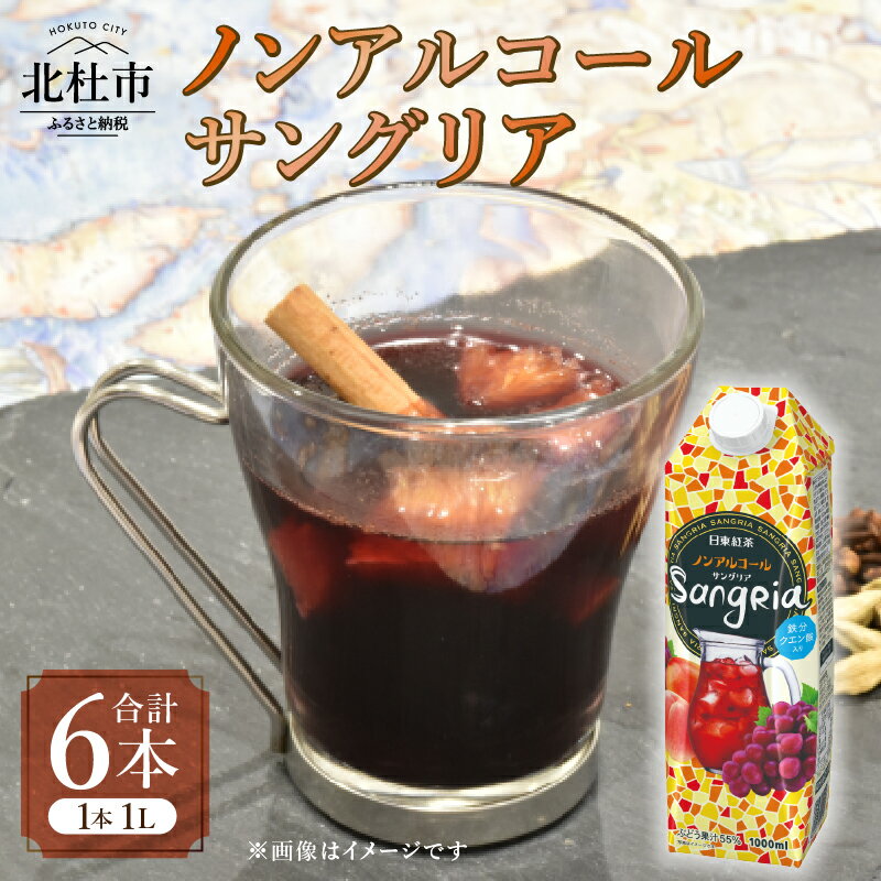 【ふるさと納税】 サングリア ノンアルコール 赤ワイン濃縮物 ノンアル ホワイトノーブル 1L 1000ml 6本 紙パック 濃縮 ぶどう マンゴー ピーチ フルーティー アレンジ 飲料 日東紅茶 業務用 優雅 贅沢 ティータイム 山梨県 北杜市 送料無料