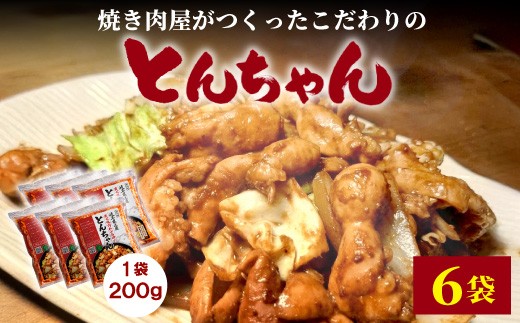 焼肉屋がつくったこだわりの とんちゃん 200g×6袋 個包装 小分け 焼肉 とんちゃん 豚 豚肉 豚内蔵 ホルモン 味噌だれ 味噌 みそ 豚ホルモン おかず ご飯のお供 焼肉 BBQ 岐阜県 お土産 名産品 人気 お取り寄せ 冷凍