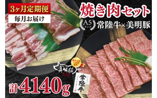 【3ヶ月定期便】【常陸牛 A5ランク・美明豚焼肉セット】常陸牛カルビ780ｇ＋美明豚600ｇ（ロース300ｇ・ばら300ｇ） 冷凍 国産牛 和牛 牛肉 豚肉　ブランド豚 茨城県 水戸市 食べ比べ セット商品 国産 BBQ 老舗精肉店（EK-24_1）