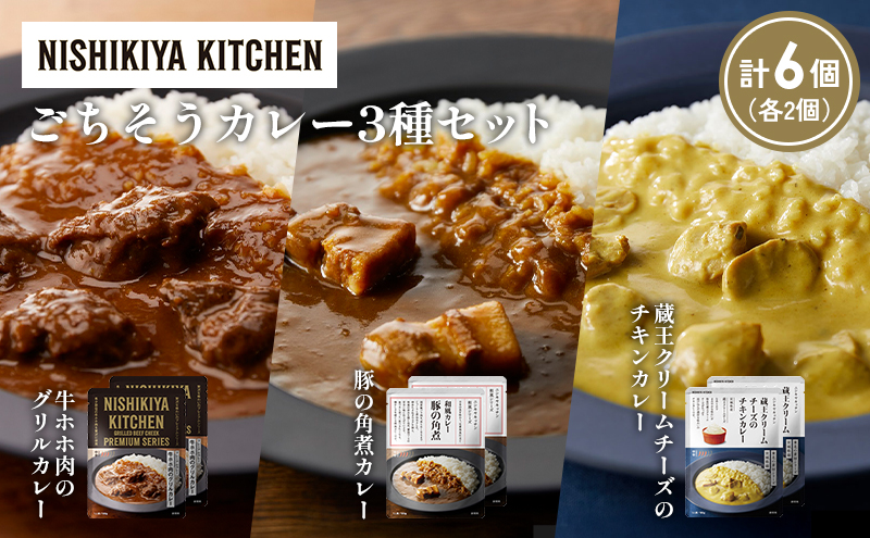 NISHIKIYA KITCHEN 【各2個】 レトルト レトルト食品 非常食 にしき食品