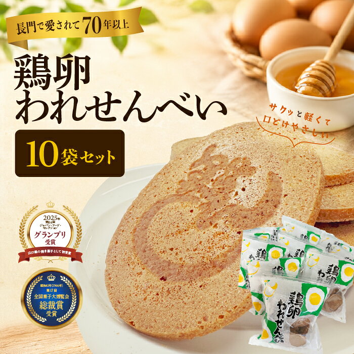 【ふるさと納税】ふかわの鶏卵われせん たっぷり10袋セット｜140g×10袋 平飼い卵使用 サクッと軽い口どけ(10192)