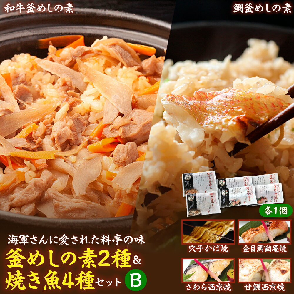 【ふるさと納税】海軍さんの釜めし2種と焼魚4種セットB和牛 たい タイ 鯛 釜飯 甘鯛 金目鯛 幽庵焼き 附け焼き 穴子 あなご アナゴ 蒲焼 かば焼き 蒲焼き 鰆 サワラ 西京焼き 老舗料亭 五月荘 海軍グルメ お取り寄せグルメ 簡単調理 レンジ調理 送料無料 広島県 呉市