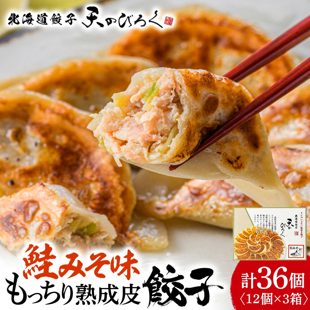 【ふるさと納税】 ☆千歳市ふるさと納税☆千歳の高等学校と北海道餃子天のびろくがコラボ！さけみそ餃子 3箱セット 加工品 惣菜 冷凍 ぎょうざ ギョーザ えび餃子 海老餃子【北海道千歳市】ギフト ふるさと納税