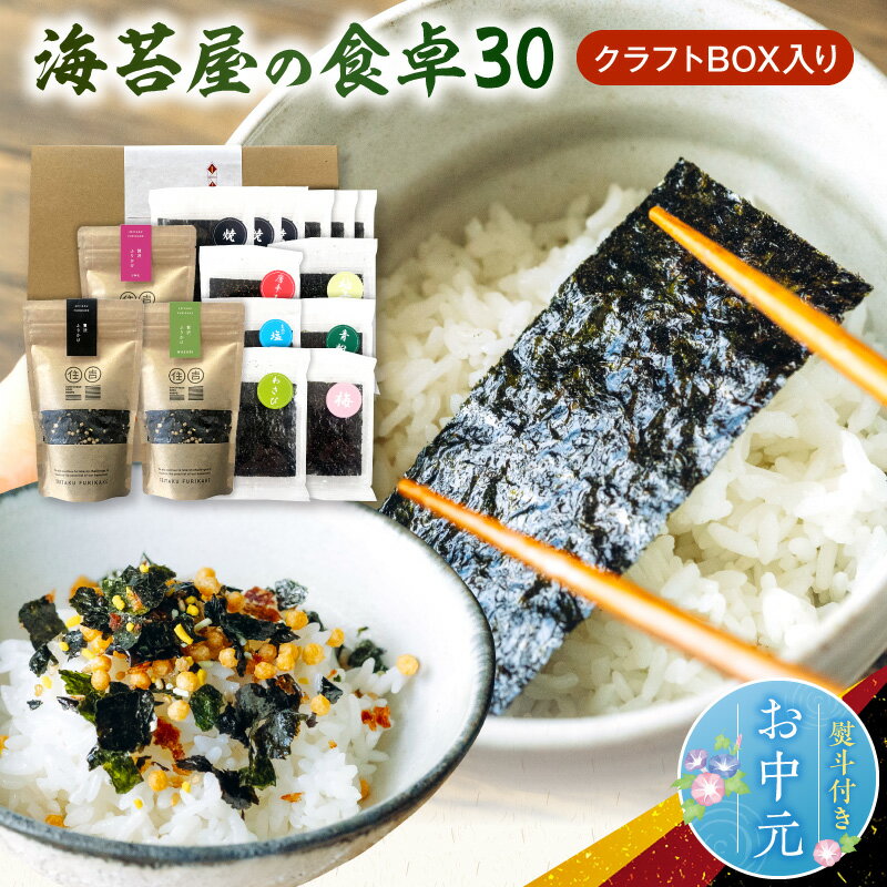 【ふるさと納税】お中元 熨斗付き 海苔 ふりかけ 15点 セット 詰め合わせ クラフトBOX おかずのり 焼き海苔 味付け 青粉 塩 梅 わさび 唐辛子 柚子 梅ふりかけ わさびふりかけ 食べ比べ ごはんのお供 お茶漬け サラダ 住吉海苔 お取り寄せ 送料無料 【熊本県宇土市】