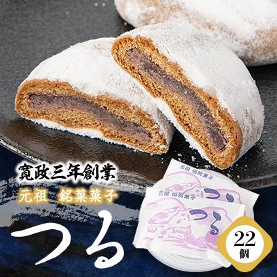 ふるさと納税 東秩父村 【東秩父村　伝統菓子】「元祖銘菓菓子つる」
