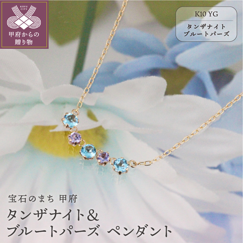 K10YGタンザナイト＆ブルートパーズペンダント【KPE-2344】