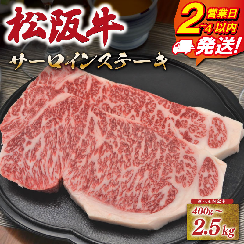 【ふるさと納税】 松阪牛 サーロイン ステーキ えらべる内容量 400g ～2.5kg 《最速便》 即納 友屋本店 極上の柔らかさ 化粧箱入り 柔らかい 霜降り ブランド牛 国産 冷凍 ロース ビフテキ 松坂牛 松阪肉 和牛 牛肉 A4 A5 NT13 NT14 NT15 NT16 NT17