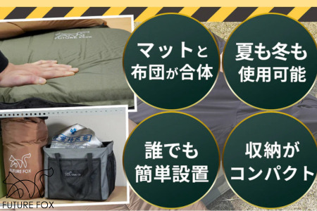 FUTURE FOX  防災用 エアマット一体型寝袋 エアシュラフ［FF33］ // キャンプ アウトドア キャンプギア 用品 フューチャー フォックス 寝袋 エアマット一体型 エアシュラフ コンパク