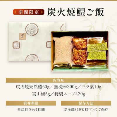ふるさと納税 京都市 【祇園丸山】炭火焼鱧ご飯【期間限定】 |  | 03