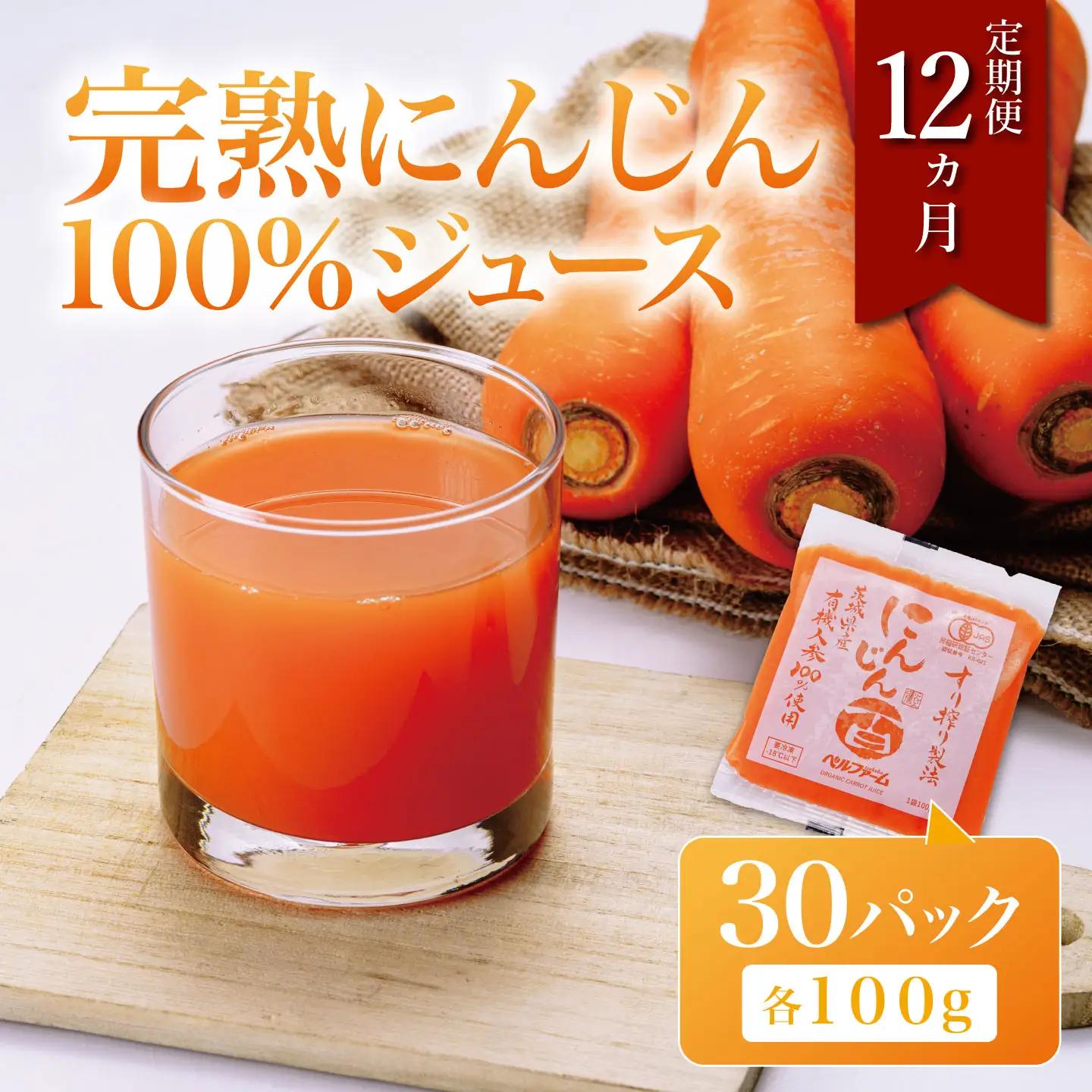 【12ヵ月連続】 にんじんジュース 100％ 100g 30袋 にんじん