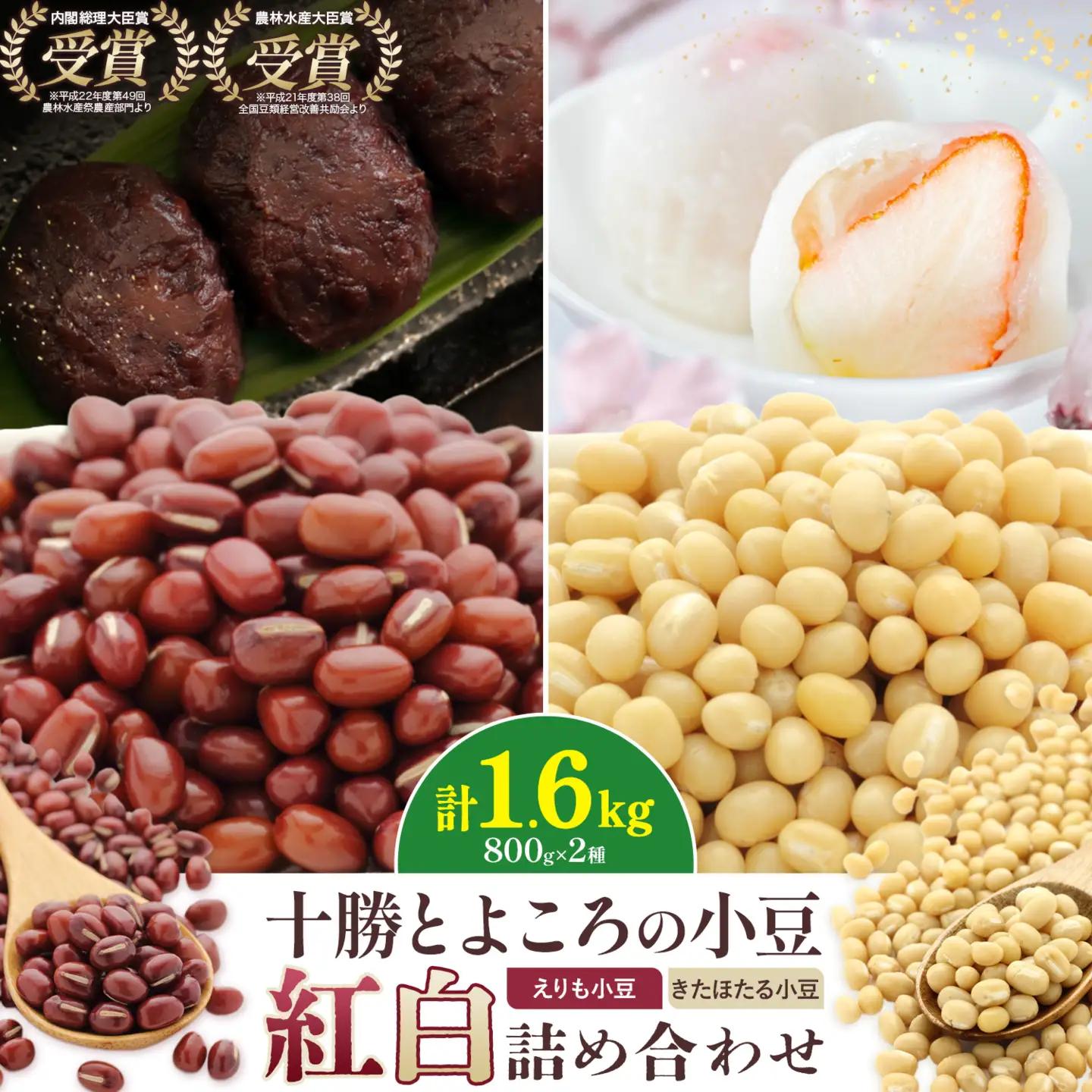 十勝 北海道産 とよころの小豆 紅白詰め合わせ えりも小豆 きたほたる 800g×2種 