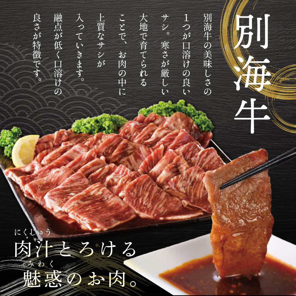 【定期便】別海牛 焼肉用 タレ漬け  1.2kg( 400g×3P )× 8ヵ月 特製 焼肉用つけだれつき【全8回】【北海道 別海町産】【be010-0282-100-8】_イメージ2