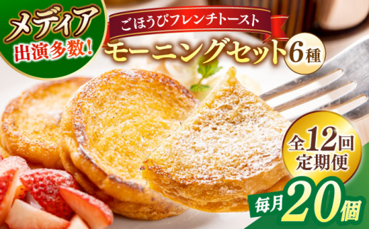 【全12回定期便】フレンチトースト メディア出演多数！天然酵母パンのフレンチトースト モーニングセット(ホイップクリーム付き)6種類20個 島根県松江市/フレンチトースト専門店せるくる [ALCE013]｜フレンチトースト 冷凍 酵母 パン お取り寄せ 島根 松江 人気 定期便 天然酵母 せるくる モーニング スイーツ ギフト ふるさと納税 おすすめ 人気 スイーツ セット 真空パック