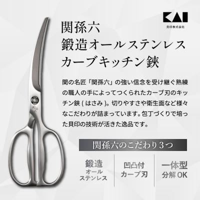 ふるさと納税 関市 【TVでも紹介!】関孫六 鍛造オールステンレスカーブキッチン鋏 |  | 01