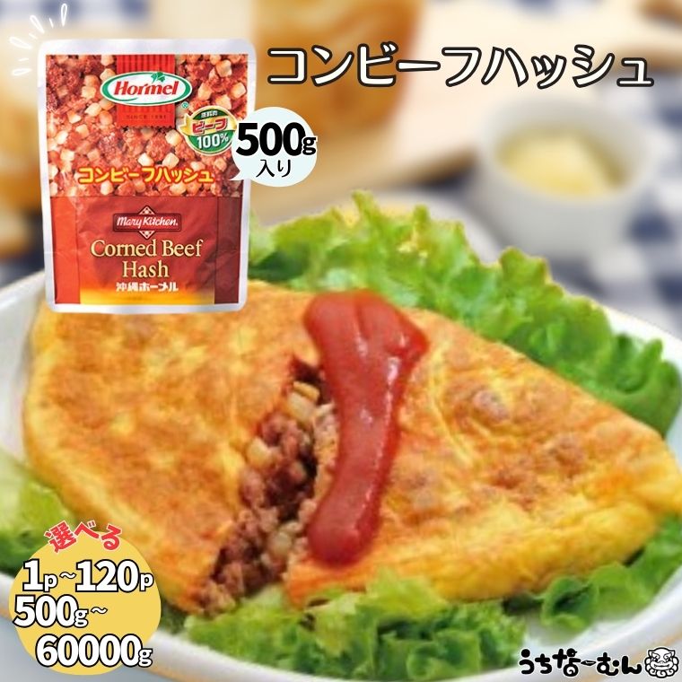 【ふるさと納税】うちなーむん 業務用 コンビーフハッシュ 500g 1～120パック 沖縄ホーメル