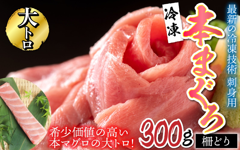 
【刺身用】本マグロ 大トロ 300g（柵どり）【最新の冷凍技術】[B-11005]
