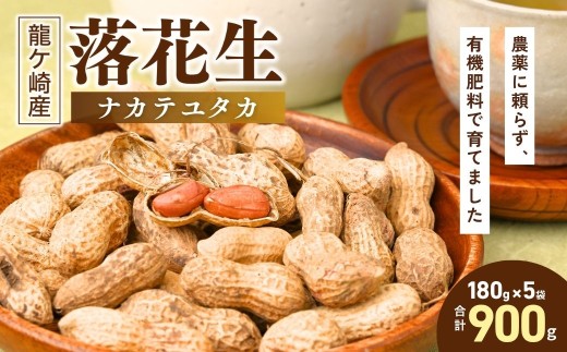 龍ケ崎産 殻付き落花生 ナカテユタカ 900g(180g×5袋) | 落花生 ピーナッツ ピーナツ ナッツ 国産 殻付き カラスニメカクシ おやつ お菓子 おつまみ お取り寄せ ヘルシー 健康  国産 茨城 特産品 農園 自家栽培 ビールのお供 野菜 豆 農家直送 お土産 贈り物 ギフト プチギフト 茨城県 龍ケ崎市