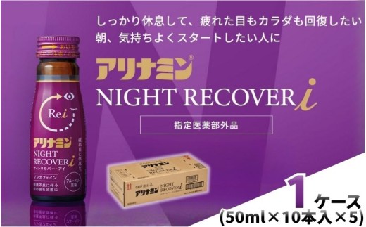 アリナミン ナイトリカバーi 50ml×10本×5パック (1ケース) ／ フルスルチアミン グリシン  ノンカフェイン 疲労回復 リフレッシュ 睡眠の質 不調 疲れやすい だるい ブルーベリー風味 