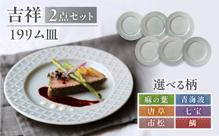 
                  【選べる柄】【美濃焼】 吉祥 19リム皿 2枚セット 瑞浪市 / JS企画 小田陶器  陶器 食器 お皿 皿  お皿 リムプレート 丸皿 [AZAZ332]
                