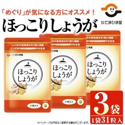 ふるさと納税 日置市 【てまひま堂】ほっこりしょうが(1袋31粒入り×3袋)鹿児島　日置市　1日1粒目安