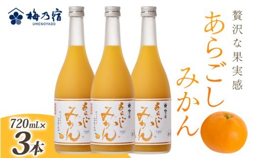 
                  梅乃宿 あらごしみかん 720ml 3本 セット ／ お酒 リキュール ギフト 贈り物 プレゼント 人気 メーカー直送 果肉たっぷり デザート つぶつぶ食感 ロック ストレート 奈良県 葛城市【umyd021A】
                