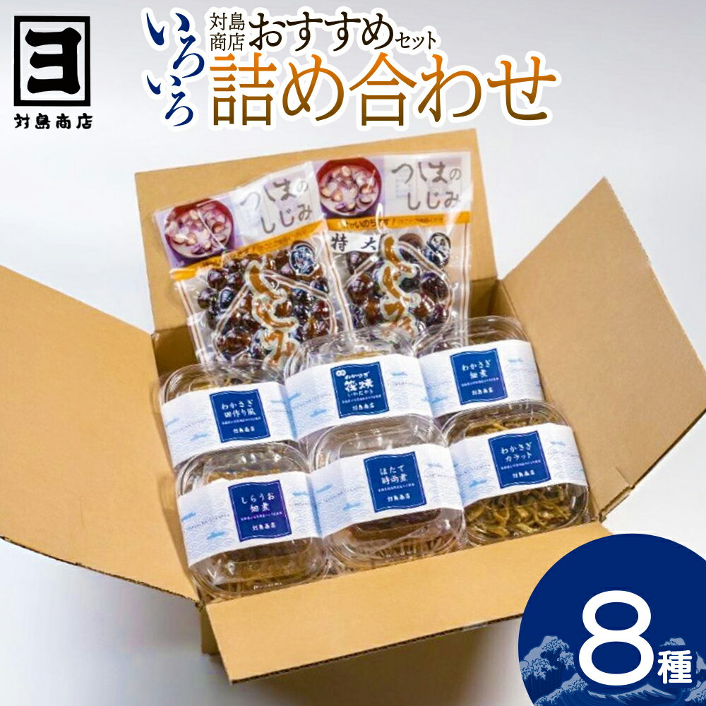 【ふるさと納税】対島商店おすすめセット（わかさぎ筏焼き3串・わかさぎ佃煮40g・わかさぎ田作り風30g・わかさぎカラット30g・ほたて時雨煮40g・しらうお佃煮40g・しじみ（調理済）150g・しじみ（調理済）150g（大））　【02408-0163】 青森県 東北町 小川原湖 対島商店