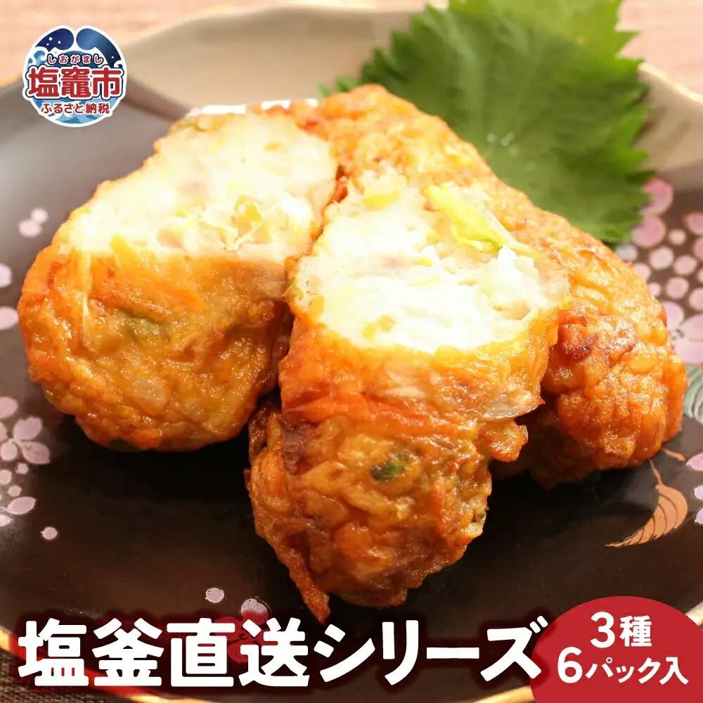 塩釜直送シリーズ　３種６パック入｜mb00003