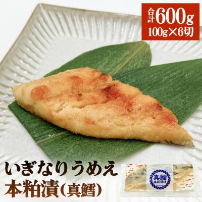 ふるさと納税 石巻市 いぎなりうめえ本粕漬T6 冷凍 粕漬け 酒粕 タラ 真たら 真鱈 お魚