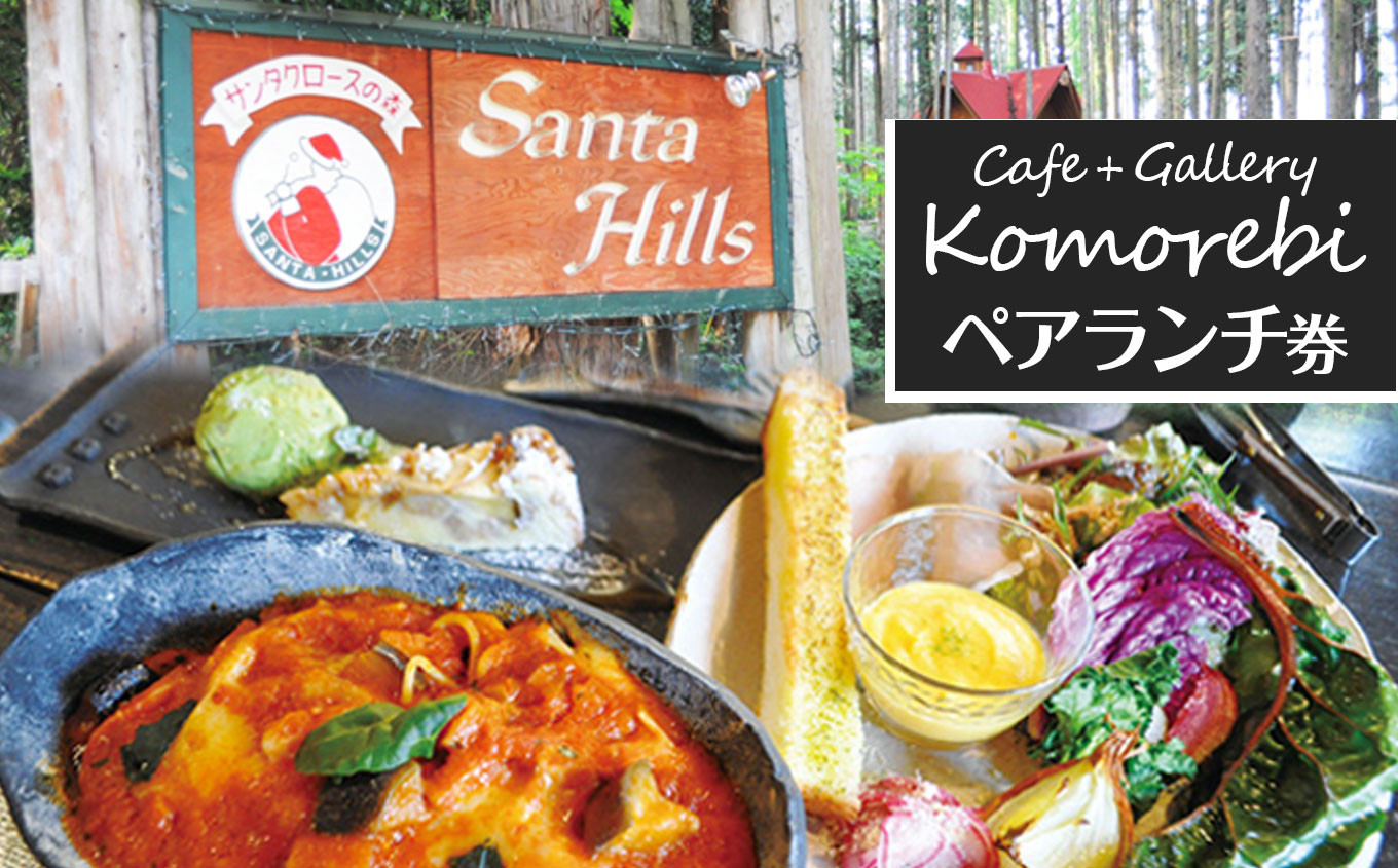
            森の中に佇むカフェ&ギャラリー サンタヒルズ カフェKomorebi ペアランチ券 2名分 | ふるさと 納税 カフェ ランチ ペット同伴 ペット ドッグメニュー ドッグラン 喫茶店 栃木県 那珂川町 送料無料
          