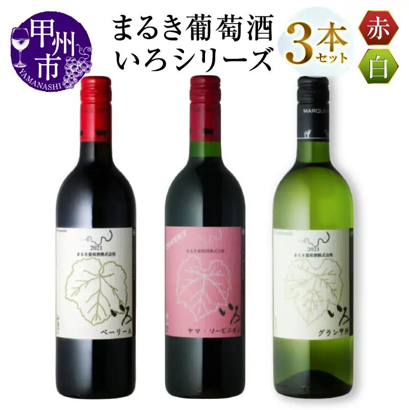 ワイン まるき【いろシリーズ】3本 いろベーリーA いろヤマ・ソービニオン いろグラン甲州（MG）C-1655
