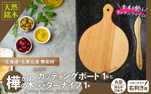 樺の小さなカッティングボード無垢材バターナイフ（右利き用）のセット（丸型ハンドル有） 75P7308 【山仁物産(株)】