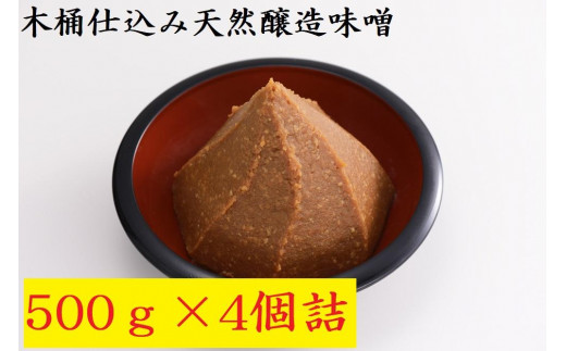 
木桶仕込み天然醸造味噌500ｇ4個詰
